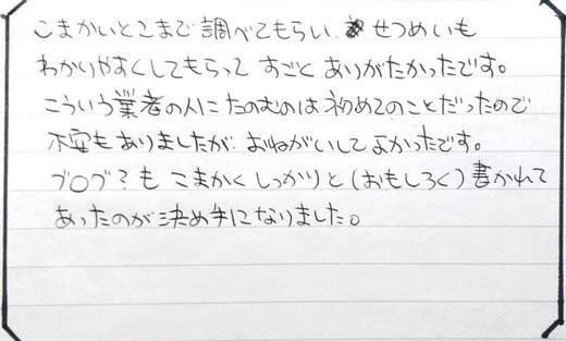 京都市伏見区お客様の声