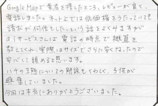 大阪市阿倍野区お客様の声