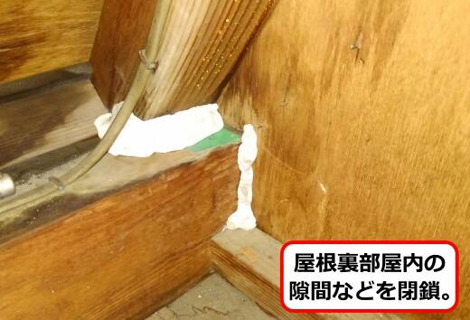屋根裏部屋隙間閉鎖